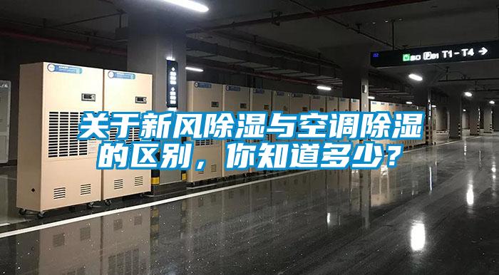 關(guān)于新風(fēng)除濕與空調(diào)除濕的區(qū)別,你知道多少?