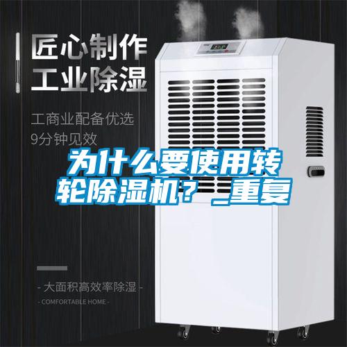 為什么要使用轉輪除濕機？_重復