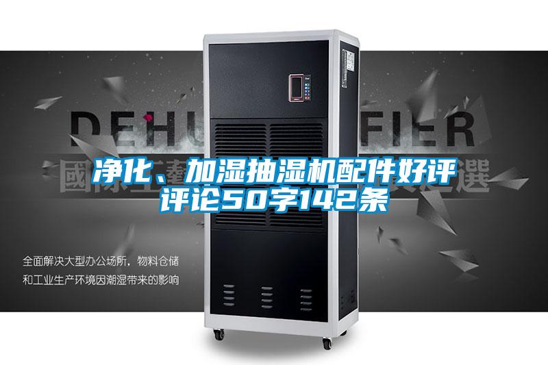 凈化、加濕抽濕機配件好評評論50字142條