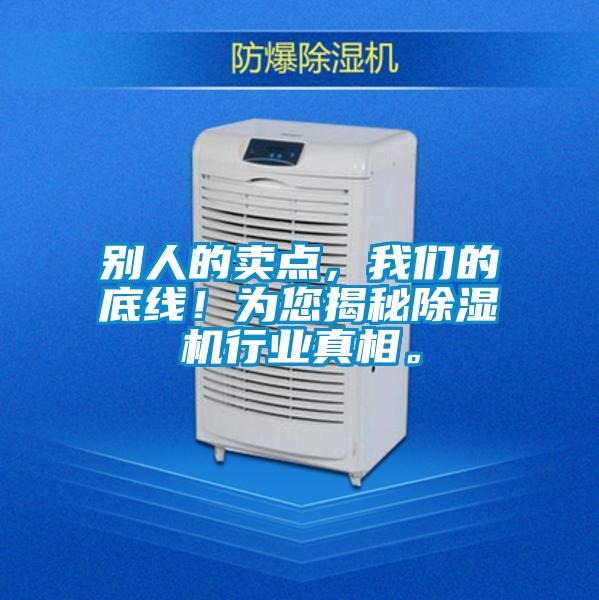 別人的賣點，我們的底線！為您揭秘除濕機行業真相。