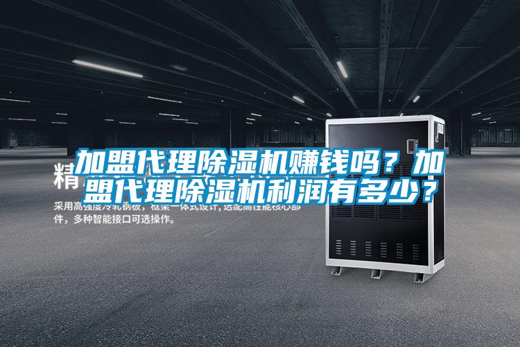 加盟代理除濕機賺錢嗎？加盟代理除濕機利潤有多少？