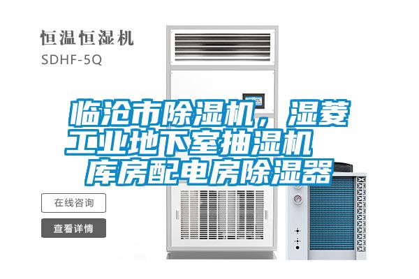 臨滄市除濕機，濕菱工業地下室抽濕機  庫房配電房除濕器